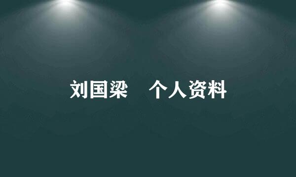 刘国梁 个人资料