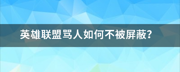 英雄联盟骂人来自如何不被屏蔽？