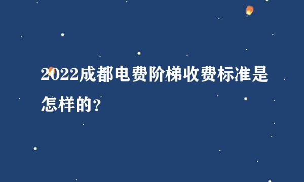 2022成都电费阶梯收费标准是怎样的？