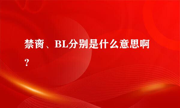 禁脔、BL分别是什么意思啊？