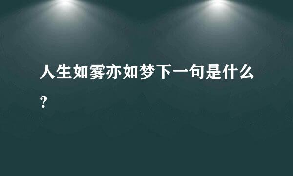 人生如雾亦如梦下一句是什么？