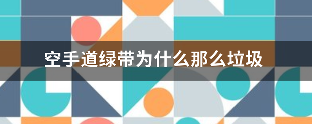 空手道绿带为什么那么垃圾