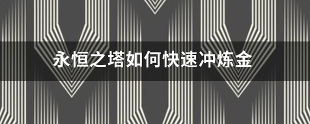 永恒之塔如何快速冲炼金