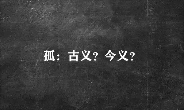 孤：古义？今义？