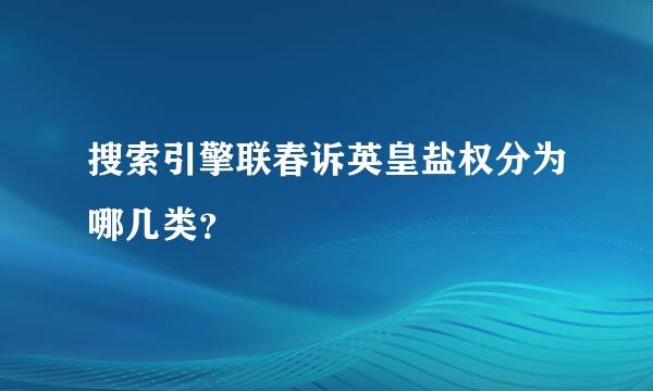 搜索引擎联春诉英皇盐权分为哪几类？