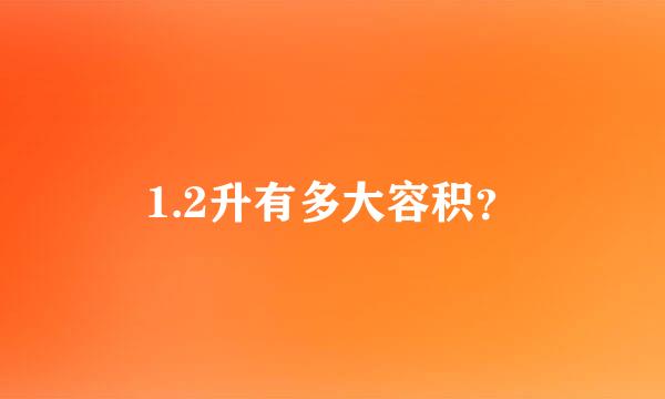 1.2升有多大容积？