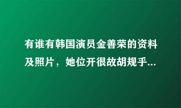 有谁有韩国演员金善荣的资料及照片，她位开很故胡规乎好演过电影＜＜交换温柔＞＞ 也叫蝴蝶俱乐部 求她演过的其他电影