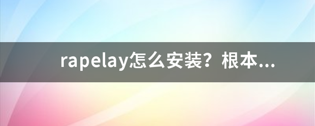 rapelay怎么安装？根本没有头绪？