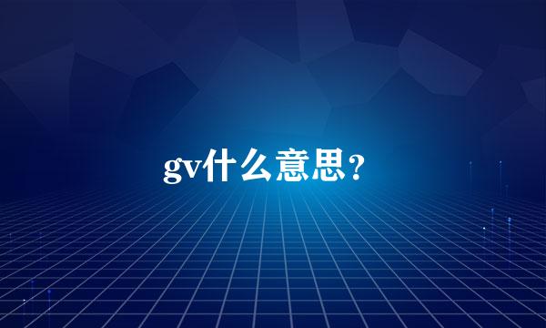 gv什么意思？