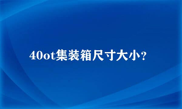 40ot集装箱尺寸大小？