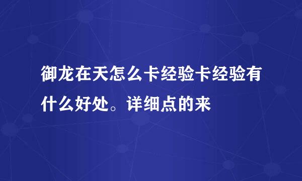 御龙在天怎么卡经验卡经验有什么好处。详细点的来