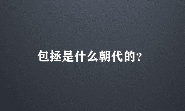 包拯是什么朝代的？