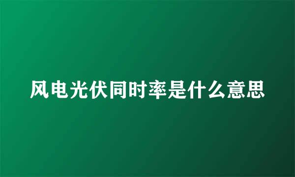 风电光伏同时率是什么意思