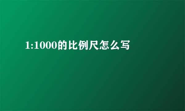 1:1000的比例尺怎么写