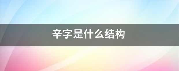 辛字是什么结构