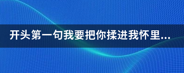 开头第一句我要把你揉进我怀里是什么歌