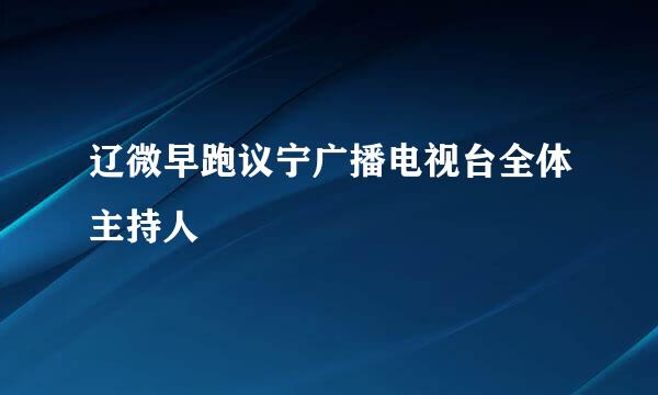 辽微早跑议宁广播电视台全体主持人