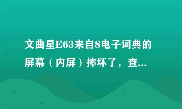 文曲星E63来自8电子词典的屏幕（内屏）摔坏了，查不到西安的维修点，有谁知道？谢谢！