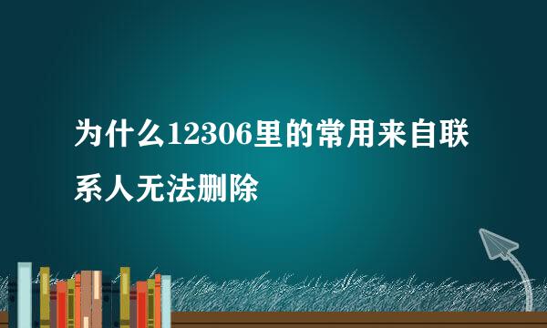 为什么12306里的常用来自联系人无法删除