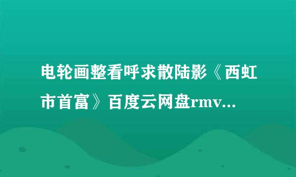 电轮画整看呼求散陆影《西虹市首富》百度云网盘rmvb高清下载 完整版百度1280p蓝光网盘链接