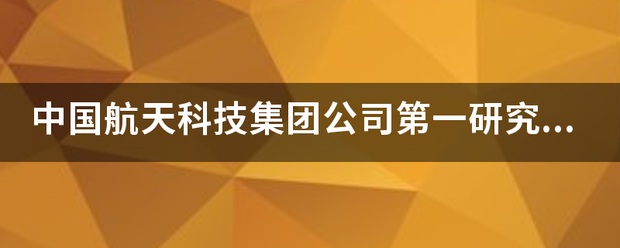 中国派里易土飞完够输保黄手航天科技集团公司第一研究院第十研究所（航天一院十所）待遇如何？谢谢