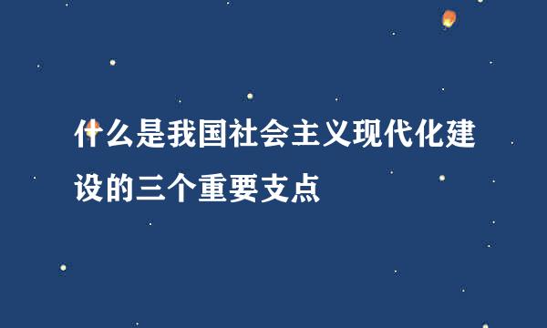 什么是我国社会主义现代化建设的三个重要支点