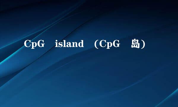 CpG island (CpG 岛)