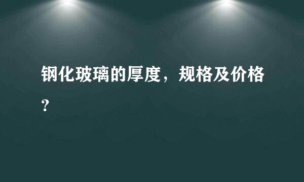 钢化玻璃的厚度，规格及价格？