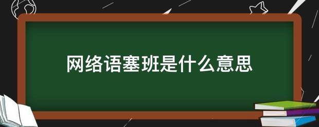 网络语塞班是什么意思