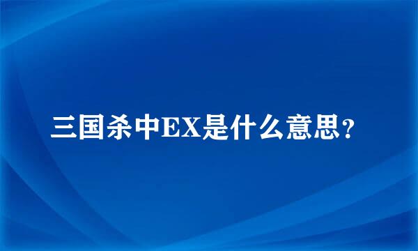 三国杀中EX是什么意思？