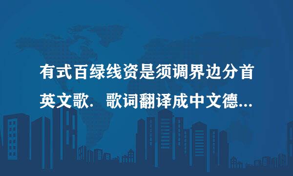 有式百绿线资是须调界边分首英文歌．歌词翻译成中文德回终有一句好象是不管你相信与否，北京有900万自行车．这是什么歌？