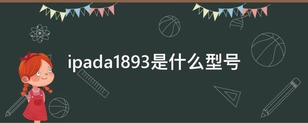 ipada1893是什么型号