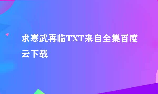 求寒武再临TXT来自全集百度云下载