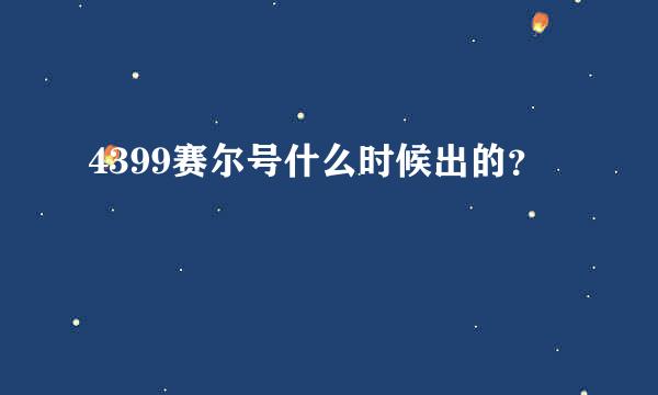 4399赛尔号什么时候出的？