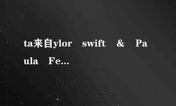 ta来自ylor swift ＆ Paula Fernandes - Long Live 歌词