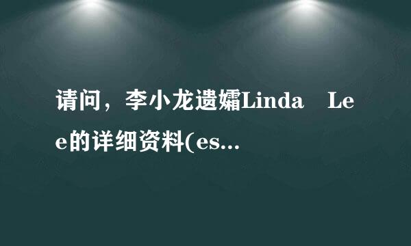 请问，李小龙遗孀Linda Lee的详细资料(esp.出生年月)