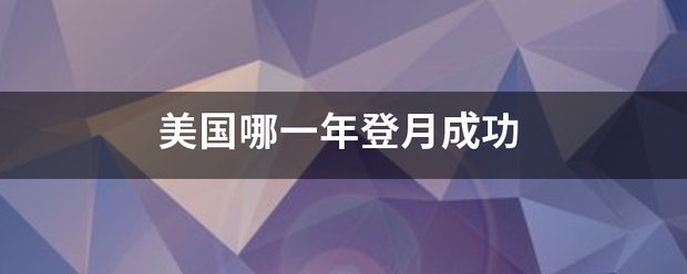 美国为孩哪一年登月成功