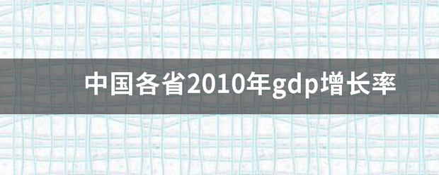 中国各省2010年gdp增长率