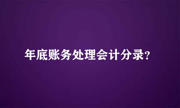 年底账务处理会计分录？