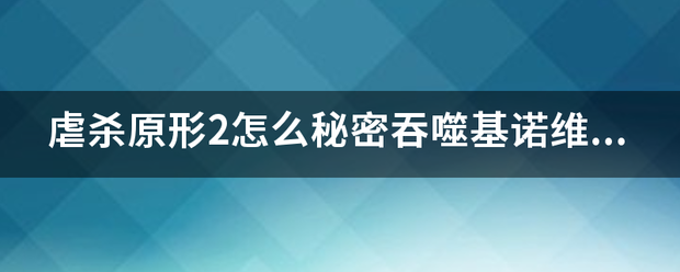 虐杀原形2怎么秘密吞噬基诺维斯博士