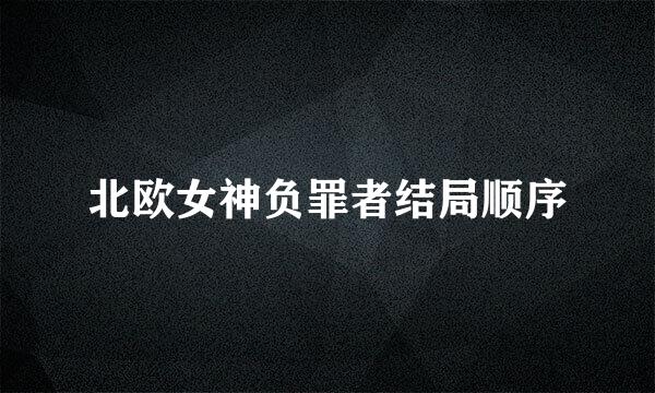 北欧女神负罪者结局顺序