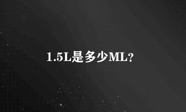 1.5L是多少ML？