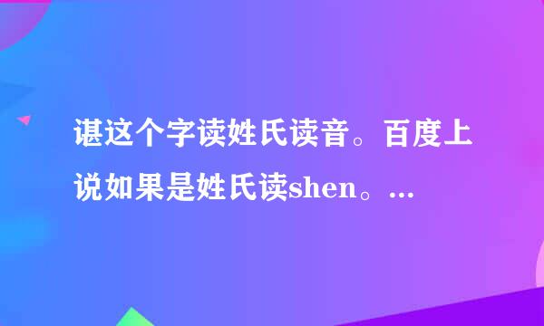 谌这个字读姓氏读音。百度上说如果是姓氏读shen。但央视怎么都读谌（chen）龙？