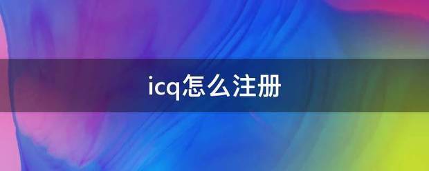 icq怎么注册