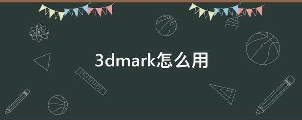 3dmar会层黑位宁写k怎么用