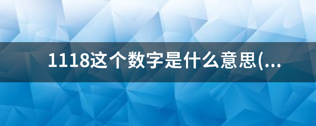 1118这个数字是什么意思(爱情方面的)1180代表什么意思？