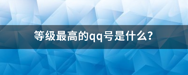 等级最高的qq号是什么？