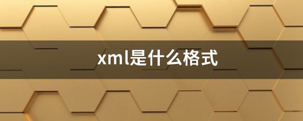 xml是什么格式