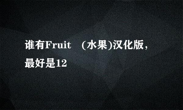 谁有Fruit (水果)汉化版，最好是12