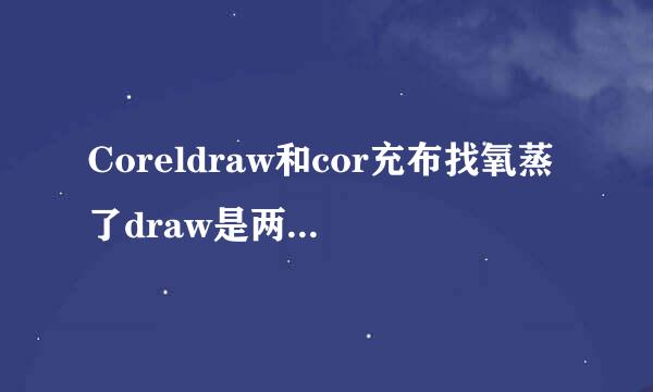 Coreldraw和cor充布找氧蒸了draw是两个不同的软件么?究竟哪个是用来排版的?来自